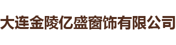 大連金陵億盛窗飾有限公司